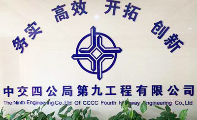 中交四公局第九工程有